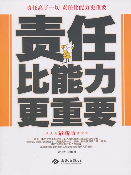 Title details for 责任比能力更重要 (Responsibility is More Important than Ability ) by 黄卫红(Huang Weihong) - Available